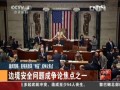 美移民改革“利益”成爭(zhēng)議焦點(diǎn)