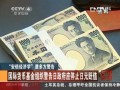 “安倍經(jīng)濟學(xué)”遭多方警告 英國《金融時報》指責(zé)日元貶值力度過大