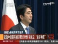 安倍為救經(jīng)濟再下猛藥：安倍今日宣佈經(jīng)濟復興計劃 擬成立“經(jīng)濟特區(qū)”