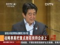 安倍公佈經(jīng)濟增長戰(zhàn)略第三輪計劃 戰(zhàn)略草案把重點放在扶持企業(yè)上