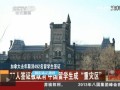 加拿大：77人簽證被取消 中國留學(xué)生成“重災(zāi)區(qū)”