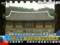 朝鮮開城歷史地區(qū)申遺成功