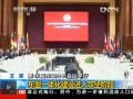 第46屆東盟外長會議舉行 汶萊：東盟一體化建設(shè)進(jìn)入攻堅階段