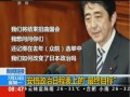 新聞連結(jié)：安倍政治日程表上的“最終目標(biāo)”