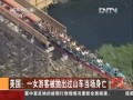 美國：一女遊客被拋出過山車當(dāng)場身亡