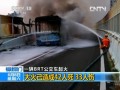 福建廈門(mén)一輛BRT公交車(chē)突然起火：大火已造成42人死 33人傷