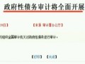 審計(jì)署：政府性債務(wù)審計(jì)將全面開展