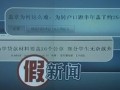 “申請助學(xué)貸款要蓋26個章”屬假新聞 假新聞再度炒作 社會影響惡劣