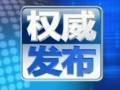 國家食品藥品監(jiān)管總局：25歲以下人群成藥物濫用重點人群