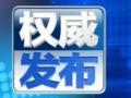 商務部：對進口漿粕採取臨時反傾銷措施