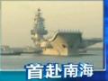 遼寧艦赴南海海域：將進行跨海區(qū)試驗和訓練