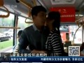 女孩公交上向陌生男投懷送抱稱一見(jiàn)鍾情