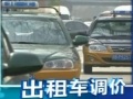 北京計(jì)程車調(diào)價(jià)聽證：起步價(jià)調(diào)製13元 燃油費(fèi)下調(diào)