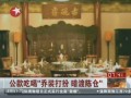 公款吃喝“喬裝打扮 暗渡陳倉”：機關(guān)食堂變身高級會所