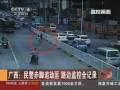 民警赤腳追劫匪  路邊監(jiān)控全記錄