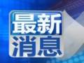 北京地鐵10號(hào)線故障仍未排除：發(fā)車間隔加大 早高峰或受影響