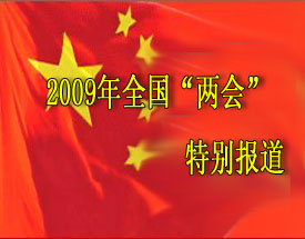 視頻集：2009年全國(guó)“兩會(huì)”特別報(bào)道