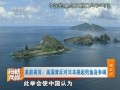 美前高官：美國(guó)曾反對(duì)日本挑起釣魚(yú)島爭(zhēng)端