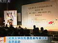 北京大學(xué)白先勇崑曲傳承計(jì)劃在京啟動(dòng)