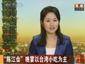 “陳江會”晚宴以臺灣小吃為主