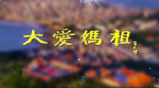 《我愛(ài)媽祖》宣傳片