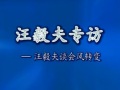 專訪——汪毅夫談會(huì)風(fēng)轉(zhuǎn)變