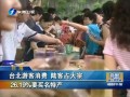 臺北遊客消費(fèi) 陸客佔(zhàn)大宗26%要買名特産