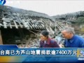 臺(tái)商已為四川蘆山地震捐款逾7400萬元