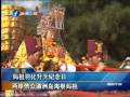 媽祖羽化升天紀(jì)念日 兩岸信眾湄洲島海祭媽祖