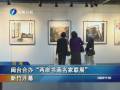 閔臺合辦“兩岸書畫名家聯(lián)展” 新竹開幕