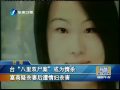 臺“雙屍案”或為情殺 富商疑殺妻後遭情婦殺害