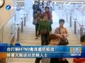 臺打響H7N9禽流感防疫戰(zhàn) 排查大陸返臺發(fā)燒人士