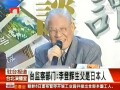 李登輝父親是日本人？李辦：滑稽！不值得回應(yīng)