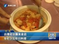 臺(tái)灣政治圈美食團(tuán) 專吃少見(jiàn)懷舊料理