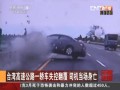 臺(tái)灣高速公路一轎車失控翻覆 司機(jī)當(dāng)場身亡