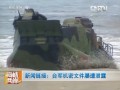 臺軍機密文件屢遭洩露