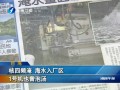 臺灣核四頻淹 海水入廠區(qū) 1號機(jī)也曾泡湯