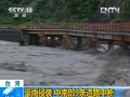 臺(tái)灣：豪雨侵襲 中南部9條道路中斷