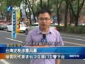 臺澱粉涉毒風(fēng)暴 綠營民代要求臺衛(wèi)生部門主管下臺