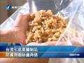 臺灣七成菜脯製品防腐劑超標逾兩倍