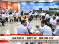 馬英九展開“能源之旅”強調(diào)核電安全