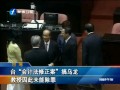 臺“會計法修正案”搞烏龍 教授因此未能除罪