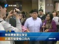 特別費(fèi)除罪化爭議 臺南市綠營炮口向內(nèi)