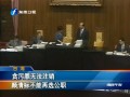 貪污罪無法登出 顏清標(biāo)不能再選公職