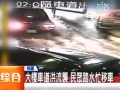 桃園：下10幾分鍾大雨就淹 車泡水民眾無(wú)奈