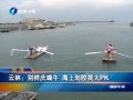 雲(yún)林：別樣慶端午 海上劃膠筏大PK