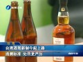 臺灣酒駕新制今起上路 酒測標(biāo)準(zhǔn) 處罰更嚴(yán)厲