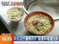 50臺幣切仔面無肉片 創(chuàng)意料理遭投訴