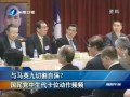 與馬英九切割自保？國(guó)民黨中生代卡位動(dòng)作頻頻