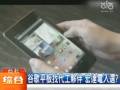 宏達(dá)電放下身段 改做中低階産品？